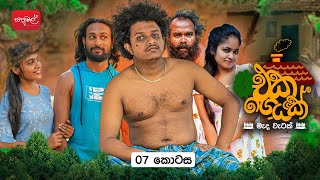 එක ගෙයක් | Eka Geyak | Episode 07 | ‎⁨@sapumalproduction