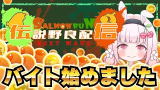 【サーモンラン】深夜バイト始めました！サモラン楽しくがんばります🐟 #スプラトゥーン3 #ライブ配信【女性実況】