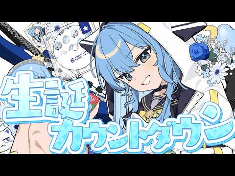 【生誕カウントダウン】みんなでカウントダウンしよ‼ もう18.8歳かあ～～【ホロライブ / 星街すいせい】