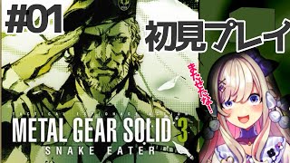 【METAL GEAR SOLID 3 SNAKE EATER　#1】やるぞッ！！初見プレイッ！！！！！【わたがしうのう】