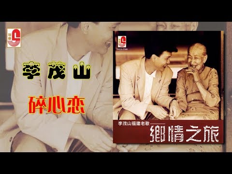 李茂山 – 碎心恋（Official Lyric Video）