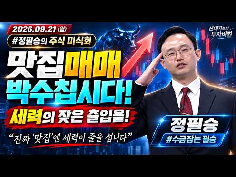 [정필승 #0921신대가] 오늘도 정필승이 정필승(定必勝)했다! | 新대가들의투자비법 (20260921)