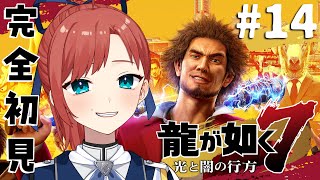 【龍が如く7】#14 第10章後半 恩威並行を忘れず！￤完全初見プレイ【#VTuber #ミスミメンテ中】
