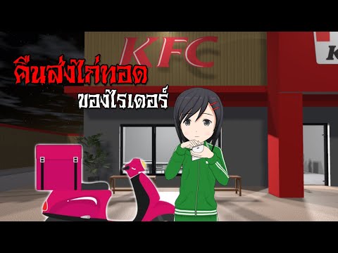 เรื่องหลอนของไรเดอร์ในคืนส่งไก่ทอด