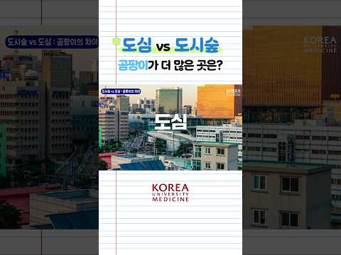 🏙️도시 vs 도시숲🌳 지역의 공기 속 곰팡이 차이