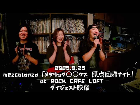 【ダイジェスト】mezcolanza 2025.9.25(木) 「メタリック〇〇クス 原点回帰ナイト」  at ROCK CAFE LOFT