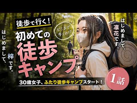 【徒歩キャンプ】30歳女子が本氣で歩いた結果…想像以上に過酷だった|閑乘寺公園キャンプ場【ふたり徒歩キャンプ#1】