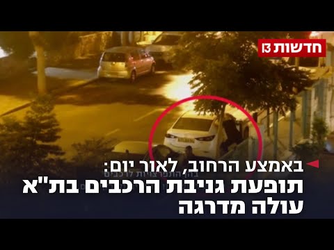 באמצע הרחוב, לאור יום: תופעת גניבת הרכבים בת"א עולה מדרגה