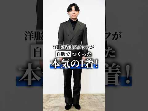 プロのスーツ愛が爆発!? 本気で仕立てたこだわりの一着がすごすぎる... #shorts