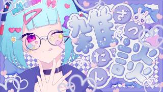【#雑談  】のんびりおはなしします👀【 nAI-chan/ #個人vtuber 】꒰7/18 26:00꒱