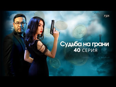 Судьба на грани 40 - серия (узбекский сериал на русском языке) | Qil ustidagi taqdir (milliy serial)