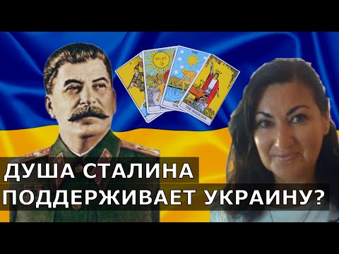 Общение с Душой Сталина что ждет Украину и Россию | Таро расклад Путин реинкарнация Сталина