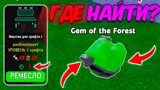 🔥ГДЕ НАХОДИТСЯ ЛЕСНОЙ ГЕМ в НОВОМ ОБНОВЛЕНИИ в 99 Nights In The Forest (Gem of the Forest)