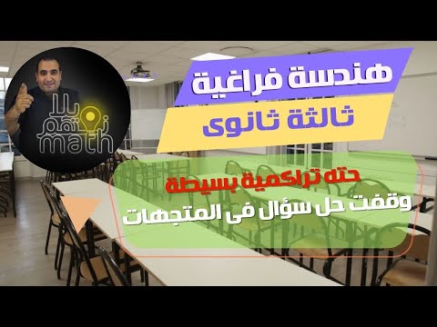 حته تراكمية بسيطة وقفتك عن حل سؤال المتجهات - طلاب 3 ثانوي -هندسة فراغية