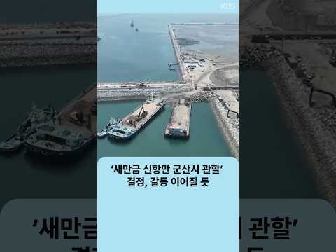 ‘새만금 신항만 <strong>군산시</strong> 관할’ 결정…갈등 이어질 듯 | 자막뉴스