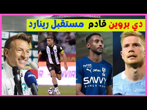 دي بروين يصدم مانشستر بسبب النصر|نجم الهلال يفاجئ خيسوس |الاهلي يقترب من رينارد|الاتحاد يصدم البشباب