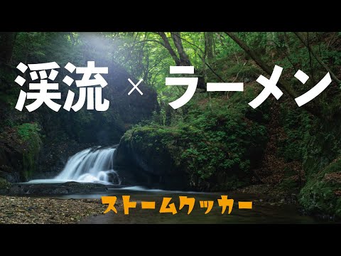 【簡単キャンプ飯】釣りの合間に渓流ランチ｜ストームクッカーで作るインスタントラーメン【山梨県】