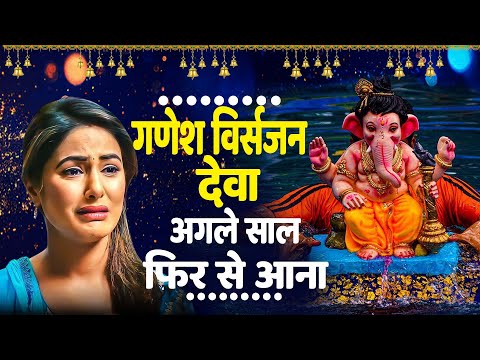 गणेश विसर्जन भजन !! देवा अगले साल फिर से आना ~ Ganesh Bhajan ~ Ganesh ~ Ganesh Chaturthi Bhajan