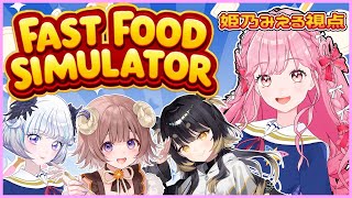 【Fast Food Simulator】メェメェバーガーの新人バーガーです！【アイカツアカデミー！姫乃みえる, 真未夢メエ / #VEE 