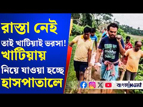রাস্তা নেই, তাই খাটিয়াই ভরসা! বেহাল রাস্তার যন্ত্রণা !