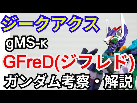 ガンダムGFreD gMS-κ解説第8回 ニャアン搭乗試作型を詳しく紹介 サムネイル