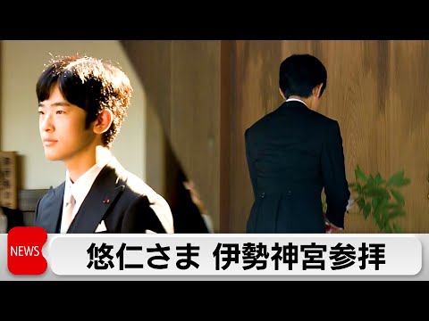 悠仁さまの伊勢神宮参拝と成年式終了のご報告 サムネイル