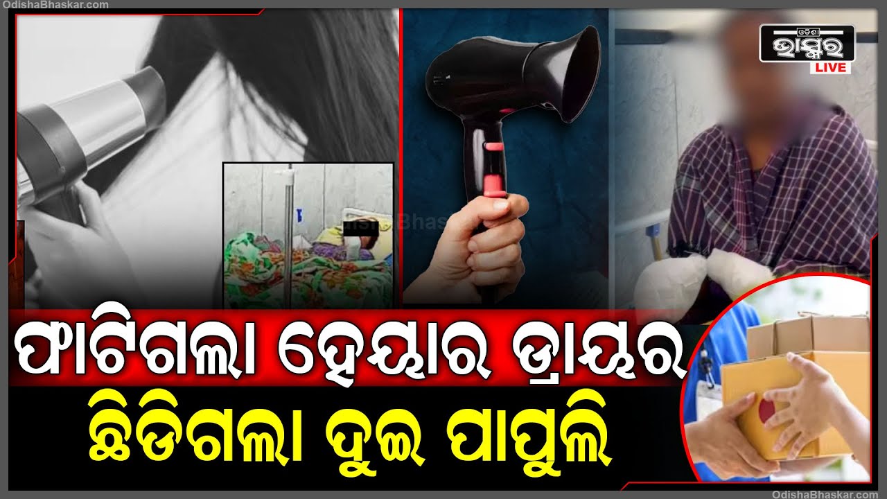 ଅନଲାଇନ୍ ଅର୍ଡର କରିଥିଲେ ହେୟାର ଡ୍ରାୟର, ଅନ୍ କରିବା ବେଳକୁ ହେଲା ଜୋରଦାର ଧମାକା ଆଉ ତା'ପରେ...|| Odisha Bhaskar