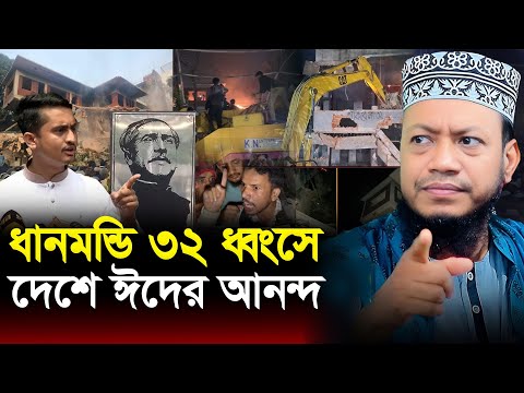 ধানমন্ডি ৩২ ভেঙ্গে ফেলা হচ্ছে  দেশে ঈদের আনন্দের মতো । মুফতি আমির হামজা । Amir Hamza New waz 2025
