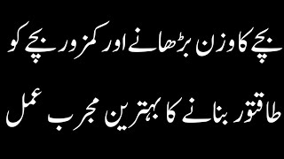 Bache ka wazan barhane ka amal | kamzor bache ko seht mand banane ka wazifa