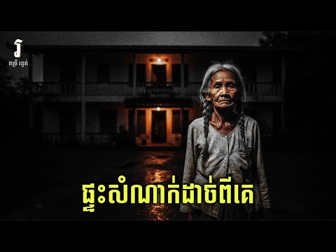 រាត្រី រន្ធត់ - រឿង ផ្ទះសំណាក់ដាច់ពីគេ