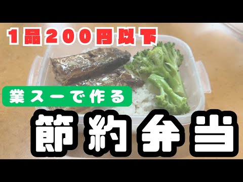 【節約料理】手抜きでも美味しい!1食200円で作る業務スーパー弁当の秘密