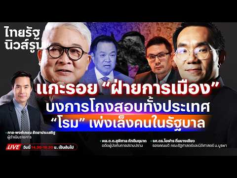 🔥LIVE "โรม" เปิดชื่อฝ่ายการเมืองวิ่งเต้นโกงสอบ เจาะหาตัว "คนสั่งการ" ในทำเนียบ | NEWSROOM 20 ส.ค.69