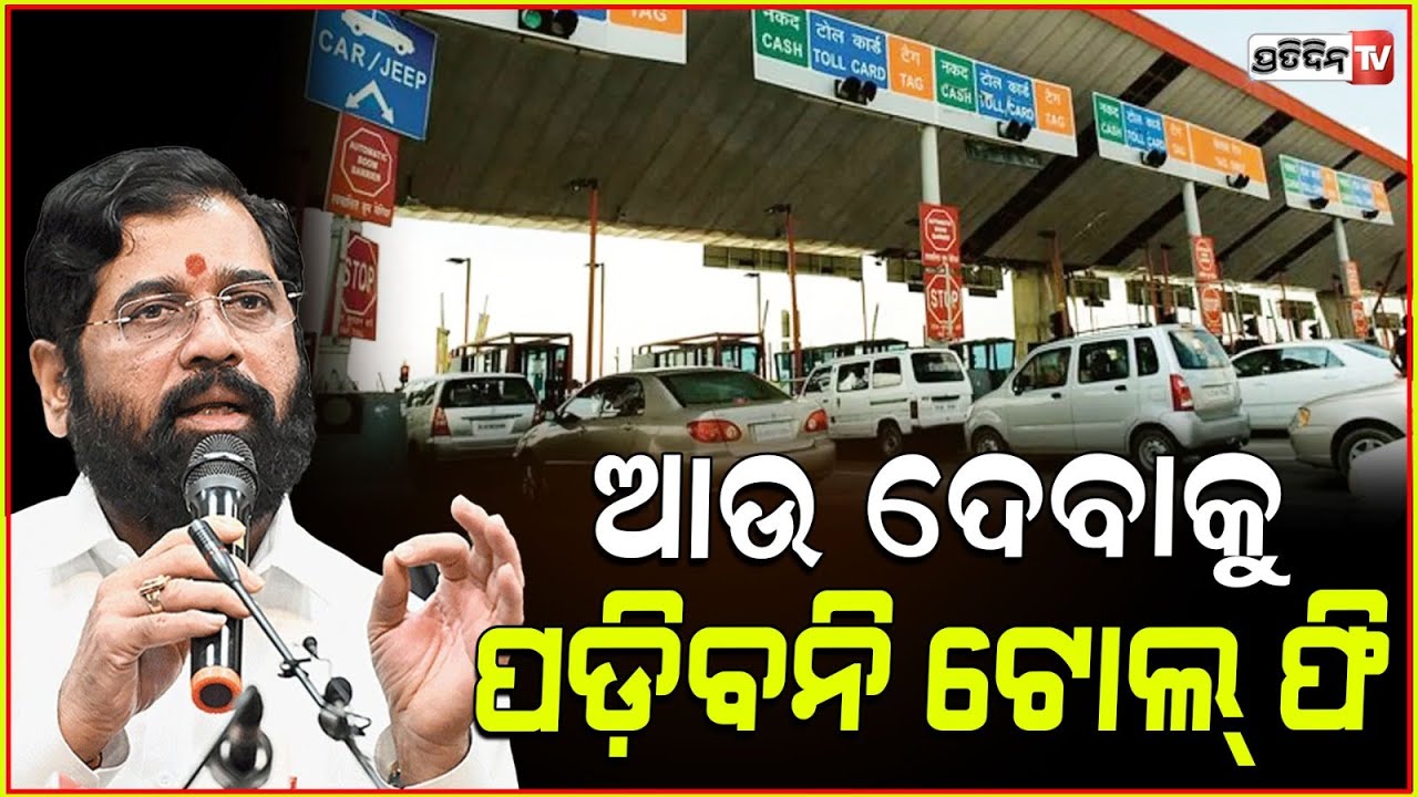 ଆଉ ଦେବାକୁ ପଡ଼ିବନି ଟୋଲ ଫି l Toll-Free Entry To Mumbai For Light Motors Vehicles, CM Eknath Shinde