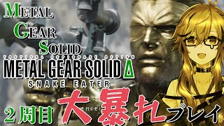 【METAL GEAR SOLID Δ: SNAKE EATER】※ストーリーネタバレもう大丈夫　メタルギアシリーズ初見プレイでしたが、小ネ