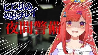 【 夜間警備 】完全初見でクリア目指す！夜間警備っちだっち【 #六連星なる 】
