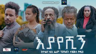 አያየሽኝ ሙሉ ፊልም Eyayeshign full Ethiopian movie 2025
