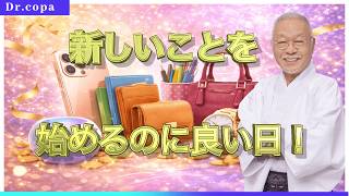【４月２０日（月）】みんな大好き一粒万倍日！！新しい事を何か始めるのにいい日！春や初夏をイメージしたものを使い始めよう＃風水＃コパ#開運＃日本の風水＃一粒万倍日