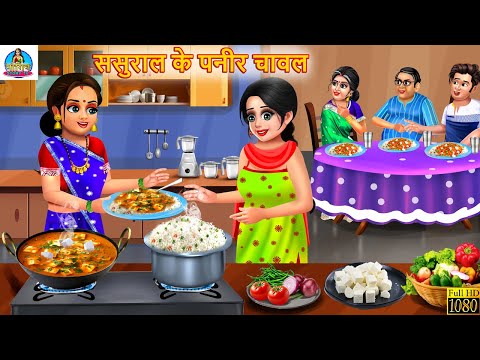 ससुराल के पनीर चावल | Saas Bahu | Hindi Kahani | Moral Stories | Bedtime Stories | Saas Bahu Kahani