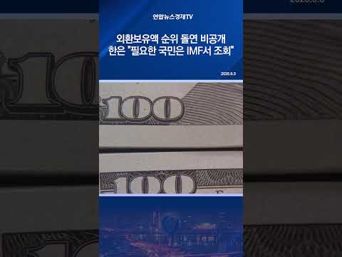 외환보유액 <strong>순위</strong> 돌연 비공개…한은 "필요한 국민은 IMF서 조회"