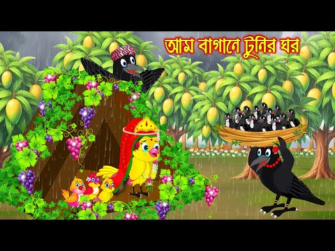 আম বাগনে টুনির ঘর | টুনি পাখির সিনেমা ৬৬৩ | Tuni Pakhir Cinema | Bangla Cartoon | moral stories