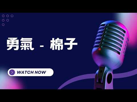 勇氣 – 棉子 KTV伴奏版(Karaoke Version)