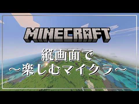 【マイクラ】縦画面で楽しむマイクラ【 スマホ推奨 】