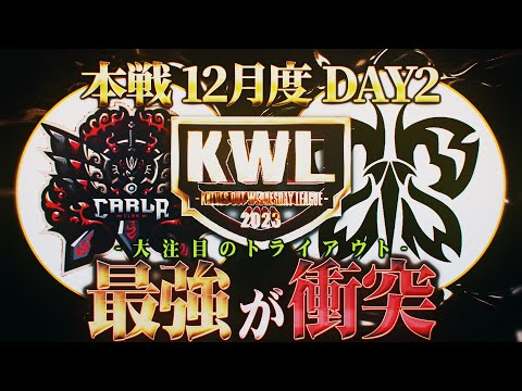 【荒野行動】KWL本戦 12月度 DAY2【最強が衝突！！今年最後の優勝はVogelかCarlaか!!】実況:Bocky 解説:ぬーぶ