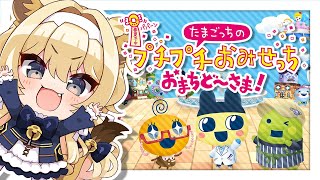 【 たまごっちのプチプチおみせっち おまちど～さま！ 】労働労働労働労働！！【 #レグライブ/のりプロ所属 】