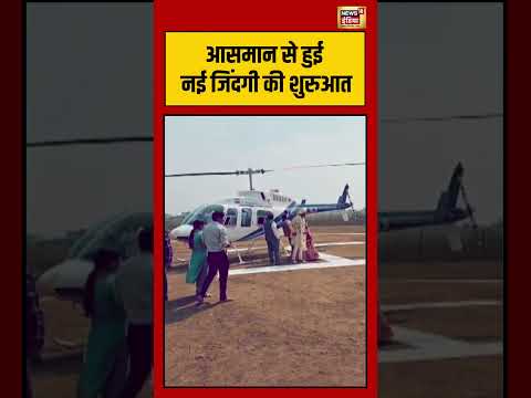 आसमान से हुई नई जिंदगी की शुरुआत #Raisen #shorts #viralvideo