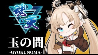 【雀魂】サンマ玉の間 最高ランク7位/4アカ魂天/打牌質問なんでもOK【段位戦】 #雀魂 #VTuber