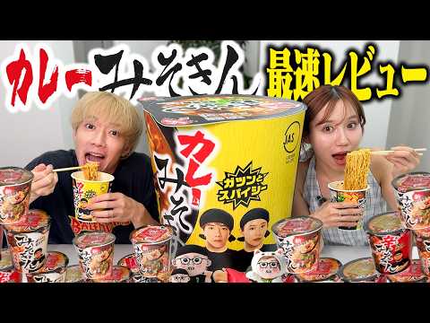 【念願】もう嫌われたと思っていたヒカキンさんからカレーみそきんを頂いたので販売前に辛口レビューします!!