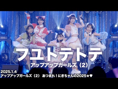 【ライブパフォーマンス】フユトテトテ／アップアップガールズ（２）