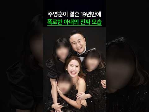 주영훈이 폭로한 아내의 진짜 모습