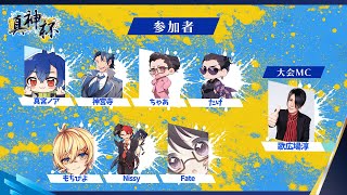 【#真神杯】スト6 もちぴよ視点【Vtuber/JP】#ぴよなま